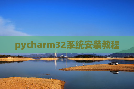 pycharm32系统安装教程