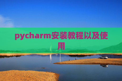 pycharm安装教程以及使用